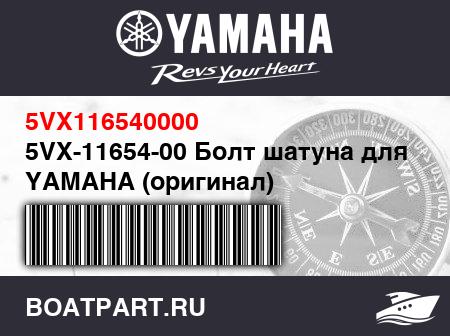 Изображение товара 5VX-11654-00 Болт шатуна для YAMAHA (оригинал)
