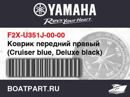 Изображение товара Коврик передний правый (Cruiser blue, Deluxe black)