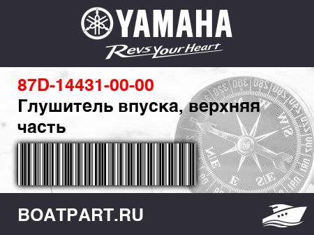 Изображение товара Глушитель впуска, верхняя часть