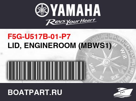 Изображение товара LID, ENGINEROOM (MBWS1)