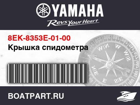 Изображение товара Крышка спидометра