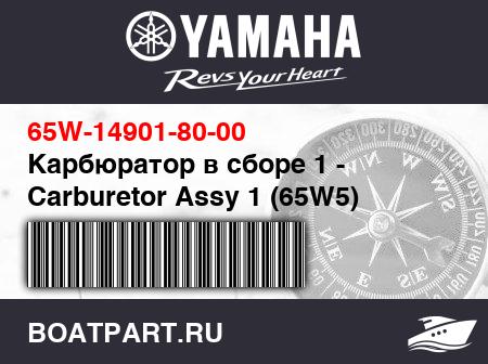Изображение товара Карбюратор в сборе 1 - Carburetor Assy 1 (65W5)