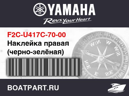 Изображение товара Наклейка правая (черно-зелёная)