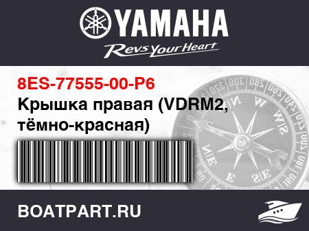 Изображение товара Крышка правая (VDRM2, тёмно-красная)
