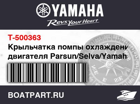 Изображение товара Крыльчатка помпы охлаждения двигателя Parsun/Selva/Yamaha 500363
