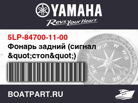 Изображение товара Фонарь задний (сигнал &quot;стоп&quot;)