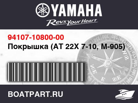 Изображение товара Покрышка (AT 22X 7-10, M-905)