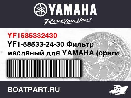 Изображение товара YF1-58533-24-30 Фильтр масляный для YAMAHA (оригинал)