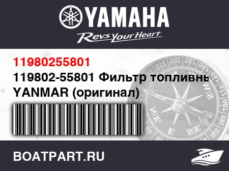 Изображение товара 119802-55801 Фильтр топливный YANMAR (оригинал)