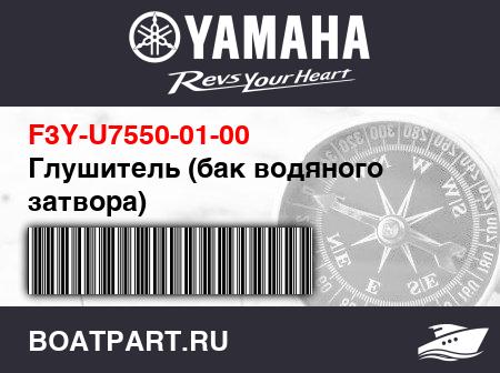 Изображение товара Глушитель (бак водяного затвора)
