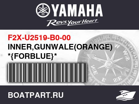 Изображение товара INNER,GUNWALE(ORANGE) *{FORBLUE}*