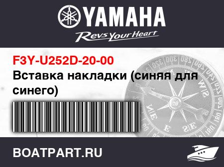 Изображение товара Вставка накладки (синяя для синего)