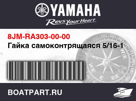 Изображение товара Гайка самоконтрящаяся 5/16-18