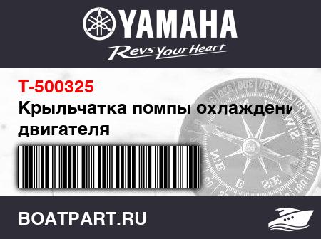 Изображение товара Крыльчатка помпы охлаждения двигателя Mariner/Mercury/Parsun/Yamaha 500325