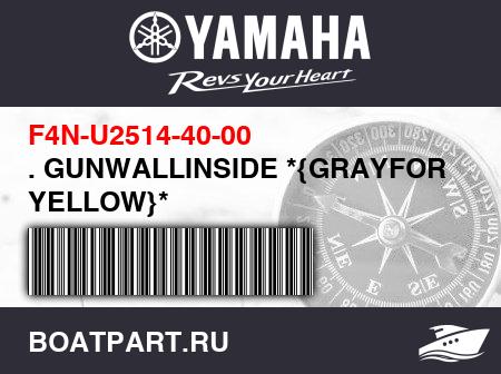 Изображение товара . GUNWALLINSIDE *{GRAYFOR YELLOW}*