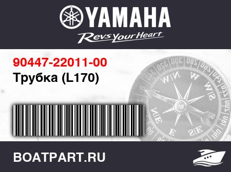 Изображение товара Трубка (L170)