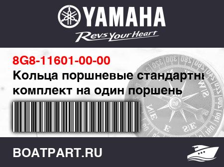 Изображение товара Кольца поршневые стандартные, комплект на один поршень