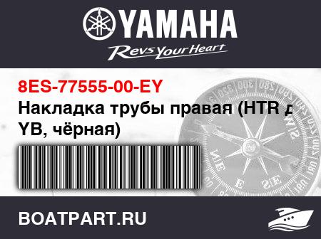 Изображение товара Накладка трубы правая (HTR для YB, чёрная)