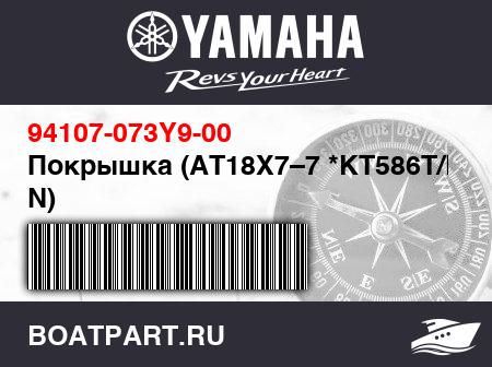 Изображение товара Покрышка (AT18X7–7 *KT586T/L N)