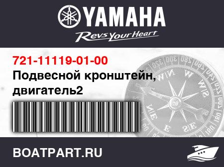 Изображение товара Подвесной кронштейн, двигатель2