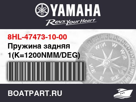 Изображение товара Пружина задняя 1(K=1200NMM/DEG)
