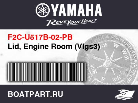 Изображение товара Lid, Engine Room (Vlgs3)