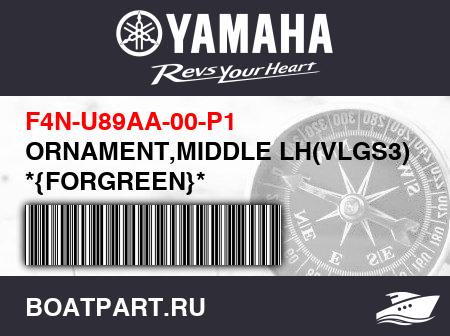 Изображение товара ORNAMENT,MIDDLE LH(VLGS3) *{FORGREEN}*