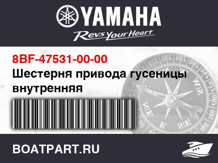 Изображение товара Шестерня привода гусеницы внутренняя