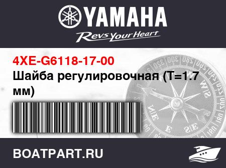 Изображение товара Шайба регулировочная (T=1.7 мм)