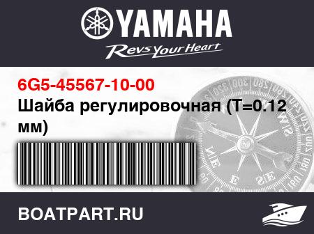 Изображение товара Шайба регулировочная (T=0.12 мм)