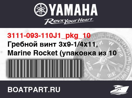 Изображение товара Гребной винт 3x9-1/4x11, Marine Rocket (упаковка из 10 шт.)