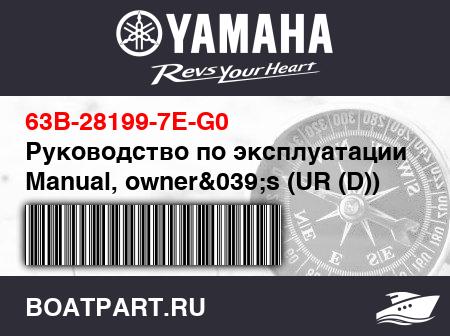 Изображение товара Руководство по эксплуатации - Manual, owner&039;s (UR (D))