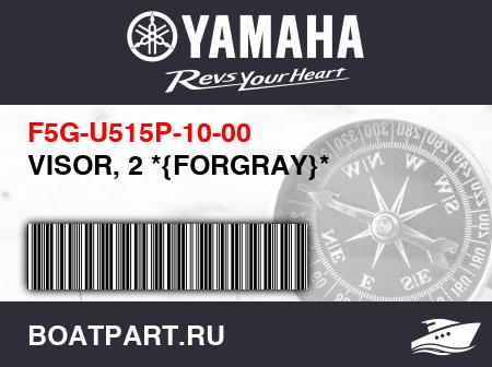Изображение товара VISOR, 2 *{FORGRAY}*