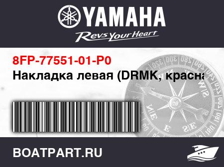 Изображение товара Накладка левая (DRMK, красная)