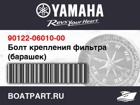 Изображение товара Болт крепления фильтра (барашек)