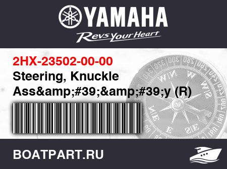 Изображение товара Steering, Knuckle Ass&amp;#39;&amp;#39;y (R)