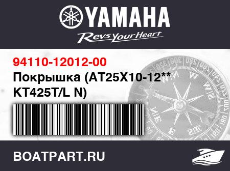 Изображение товара Покрышка (AT25X10-12** KT425T/L N)