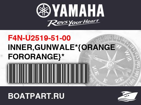 Изображение товара INNER,GUNWALE*{ORANGE FORORANGE}*