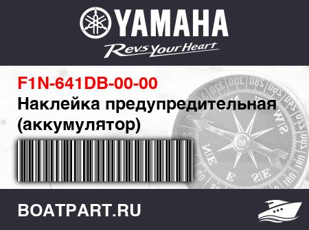 Изображение товара Наклейка предупредительная (аккумулятор)