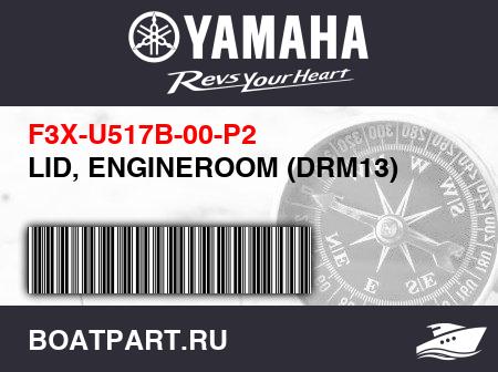 Изображение товара LID, ENGINEROOM (DRM13)