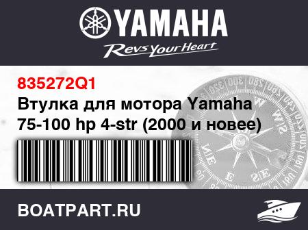 Изображение товара Втулка для мотора Yamaha 75-100 hp 4-str (2000 и новее)