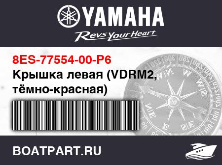 Изображение товара Крышка левая (VDRM2, тёмно-красная)