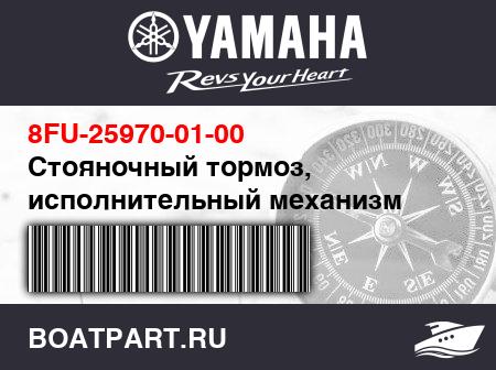 Изображение товара Стояночный тормоз, исполнительный механизм
