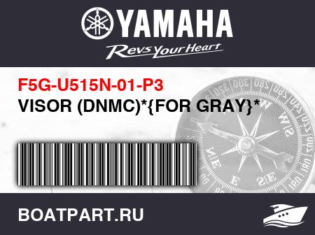 Изображение товара VISOR (DNMC)*{FOR GRAY}*