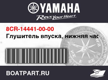 Изображение товара Глушитель впуска, нижняя часть