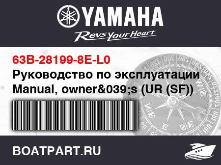 Изображение товара Руководство по эксплуатации - Manual, owner&039;s (UR (SF))