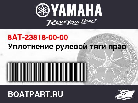 Изображение товара Уплотнение рулевой тяги правое