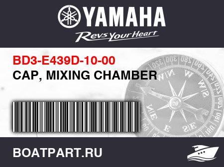 Изображение товара CAP, MIXING CHAMBER