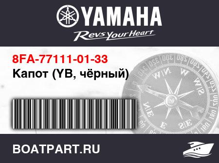Изображение товара Капот (YB, чёрный)