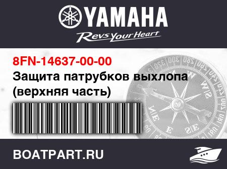Изображение товара Защита патрубков выхлопа (верхняя часть)